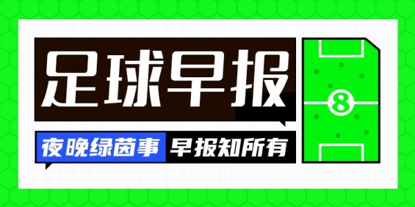 九游平台APP-早报：战至最后一息